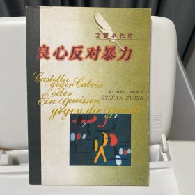 良心反对暴力