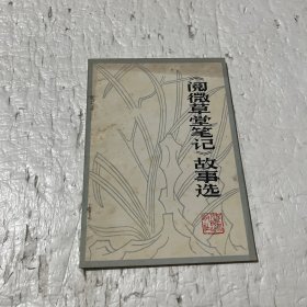 《阅微草堂笔记》故事选