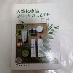 天然化妆品原料与配方工艺手册