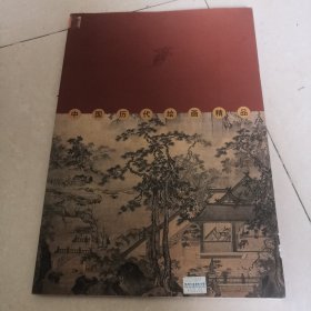 中国历代绘画精品:墨海瑰宝.山水卷.卷四