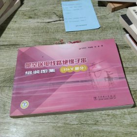 架空送电线路绝缘子串组装图集(35KV部分)