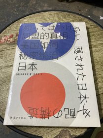 同盟的真相：美国如何秘密统治日本