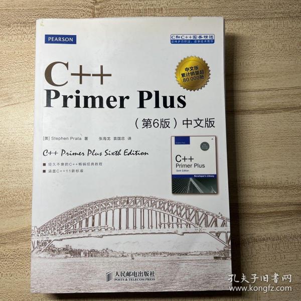 C++ Primer Plus（第6版 中文版）