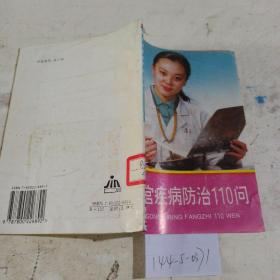 子宫疾病防治110问