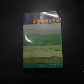 中国电视文艺学