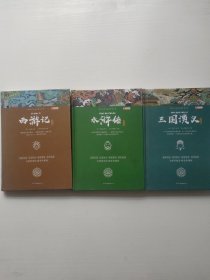 青少年必读丛书: 三国演义，西游记，水浒传共三本（青少版）