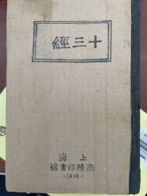 十三经（1914年商务印书馆）民国老书品相甚佳