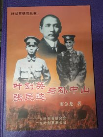 葉劍英 張民達(dá)與孫中山