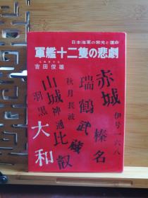 日文原版 32开本 军艦十二隻の悲劇 日本海军の栄光と運命（有字迹）