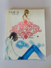 2006年，一版一印，庄周梦蝶