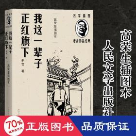 我这一辈子 正红旗下（高荣生插图本）（老舍作品经典）