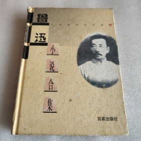 鲁迅小说合集 硬精装
