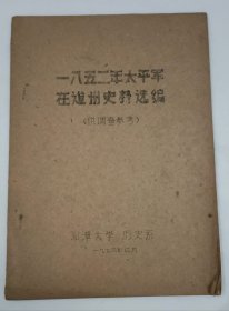 一八五二年太平军在道州史料选编