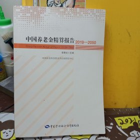 中国养老金精算报告（2019-2050）