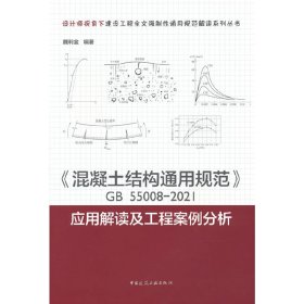 《混凝土结构通用规范》GB55008-2021应用解读及工程案例分析