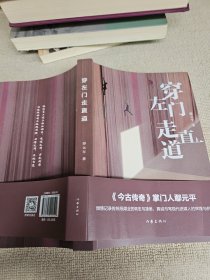 穿左门走直道 签名赠送本