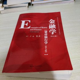 金融学（第五版）（教育部经济管理类核心课程教材；国家级精品课程；北京市高等教育经典教材）