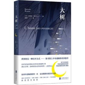 大树（法国当代巨有影响力的作家——贝纳尔·韦尔贝的幻想巅峰之作。 常年占据法国年度畅销榜前三名，法语版销量超200万册。）