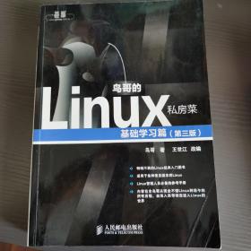 鸟哥的Linux私房菜：基础学习篇（第三版）