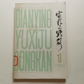 《电影与戏剧》丛刊 第一辑 1980.1