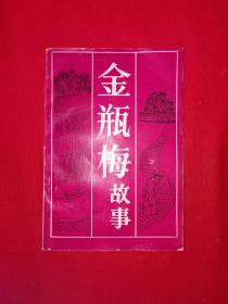 老版经典丨金瓶梅故事（全一册）1988年原版老书！