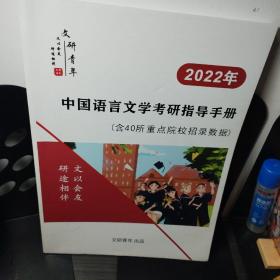 2022年中国语言文学考研指导手册（含40所重点院校招录数据）