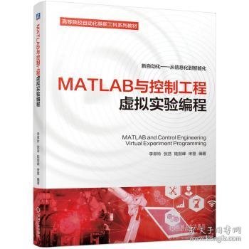 MATLAB与控制工程虚拟实验编程