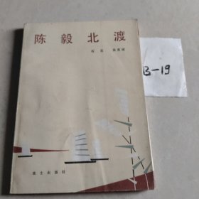 陈毅北渡
