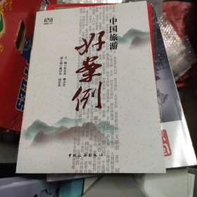 中国旅游好案例（书脊稍有磨损）