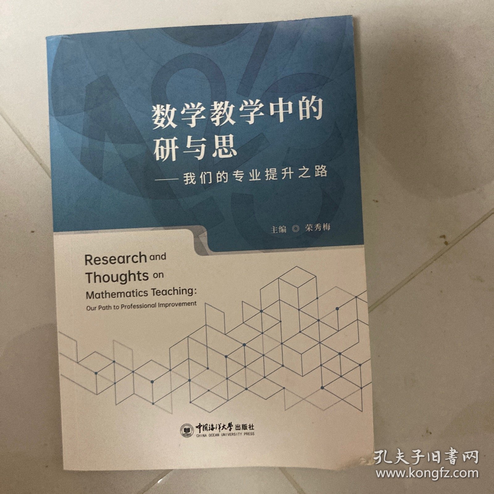 数学教学中的研与思