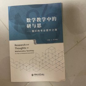 数学教学中的研与思