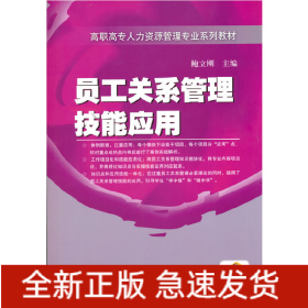 员工关系管理技能应用