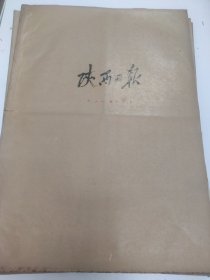 陕西日报1961年11月