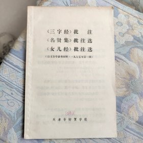 语言自学参考材料 一九七五年第一辑-《三字经》批注 《名贤集》批注选 《女儿经》批注选