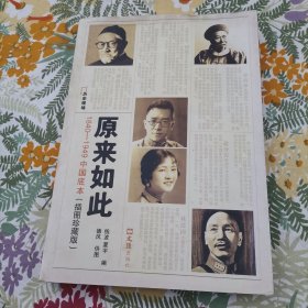 原来如此：1840-1949中国底本