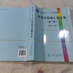 科学计算和C程序集/普通高等教育“十一五”国家级规划教材