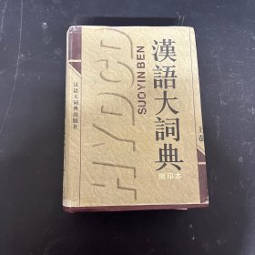 汉语大词典：缩印本（上卷）