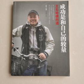 成功是和自己的较量：王石哈佛问道