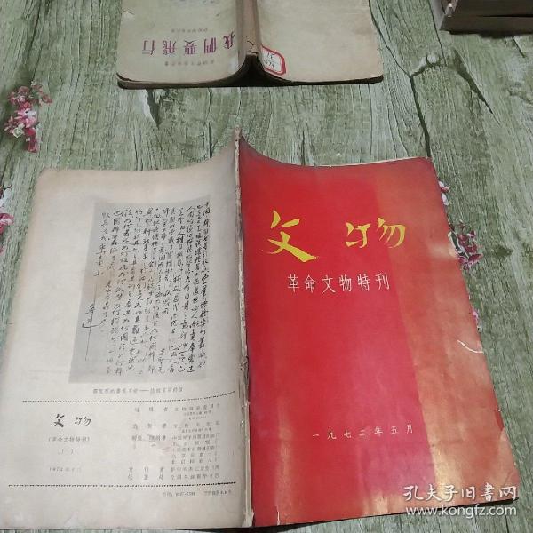 文物，革命文物特刊