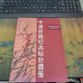中国铁路纪念站台票册 2001年（生肖系列之四）五张连体 内共20张 干净