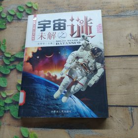 宇宙未解之谜