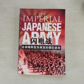 闪电战：日本陆军在东南亚的猖狂进攻