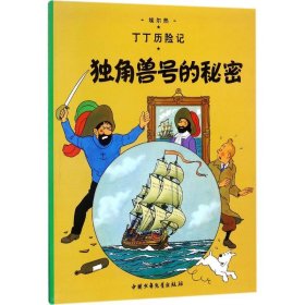 丁丁历险记?独角兽号的秘密埃尔热9787500794875中国少年儿童出版社