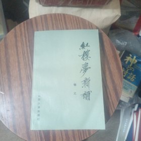 红楼梦新补