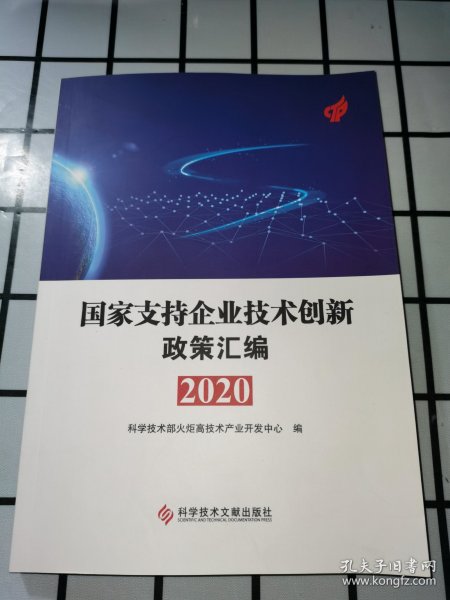 国家支持企业技术创新政策汇编（2020）