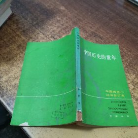 中国历史小丛书：中国历史的童年（合订本）