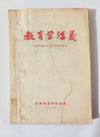 1956年安徽师范学院教育学讲义