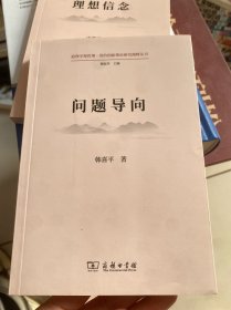 问题导向(道理学理哲理·党的创新理论研究阐释丛书)