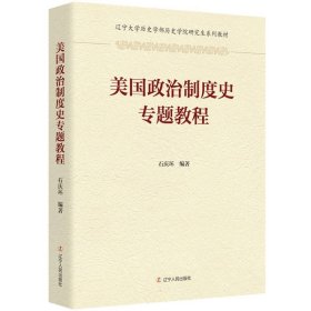 美国政治制度史专题教程 9787205108380 编者:石庆环|责编:贾勇 辽宁人民