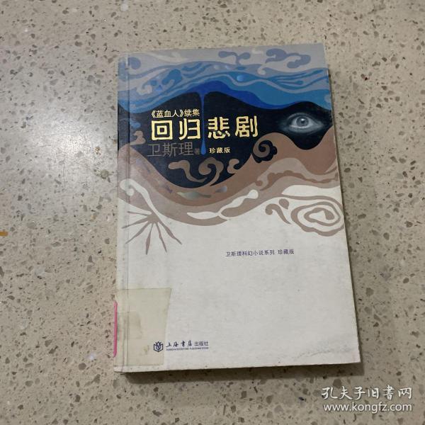 回归悲剧 上海书店出版社